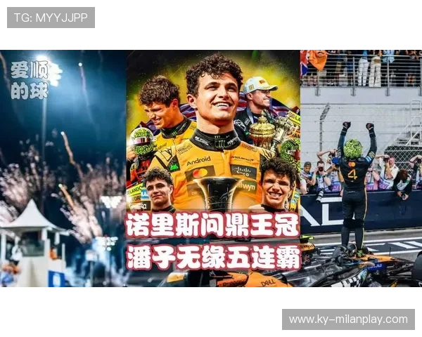 F1赛季再度开启，诺里斯冲击卫冕冠军